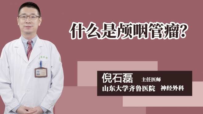 什么是颅咽管瘤？