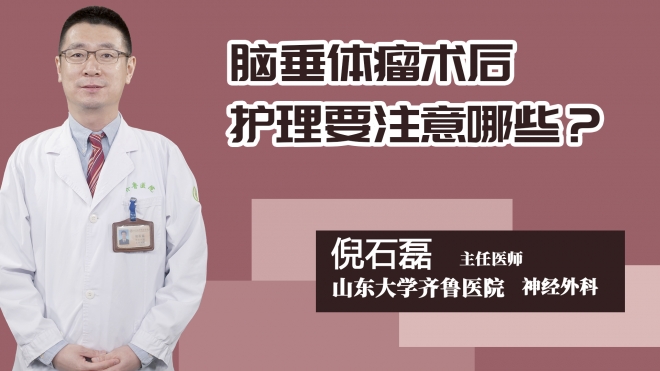 脑垂体瘤术后护理要注意哪些？