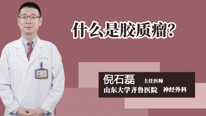 什么是胶质瘤？