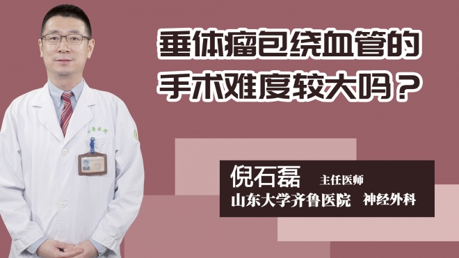 垂体瘤包绕血管的手术难度较大吗?