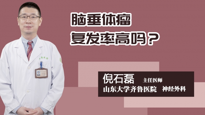 脑垂体瘤复发率高吗？