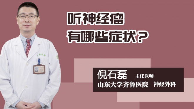 听神经瘤有哪些症状？