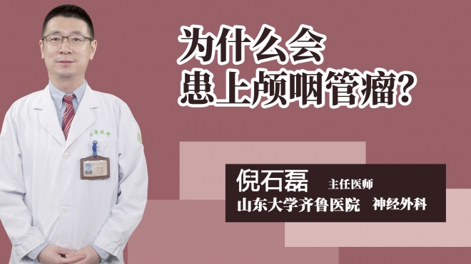 为什么会患上颅咽管瘤？