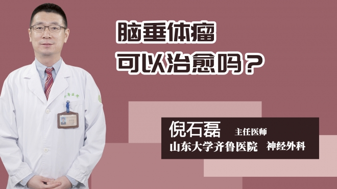 脑垂体瘤可以治愈吗？