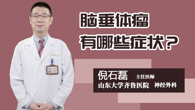 脑垂体瘤有哪些症状？