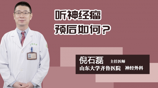 听神经瘤预后如何？