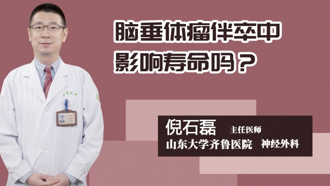 脑垂体瘤伴卒中影响寿命吗？