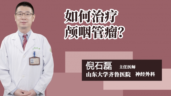 如何治疗颅咽管瘤？
