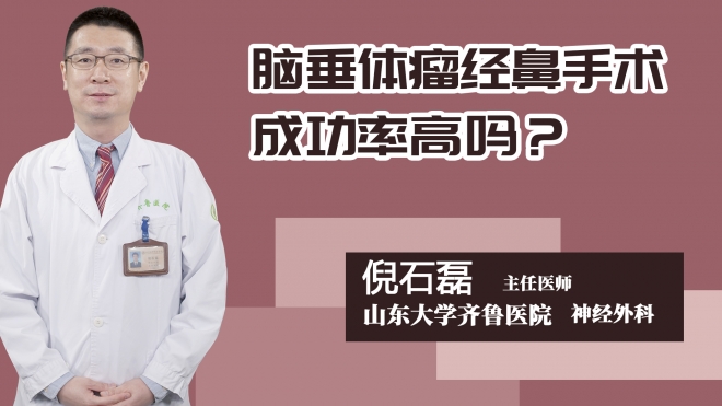 脑垂体瘤经鼻手术成功率高吗？