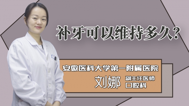 补牙可以维持多久?