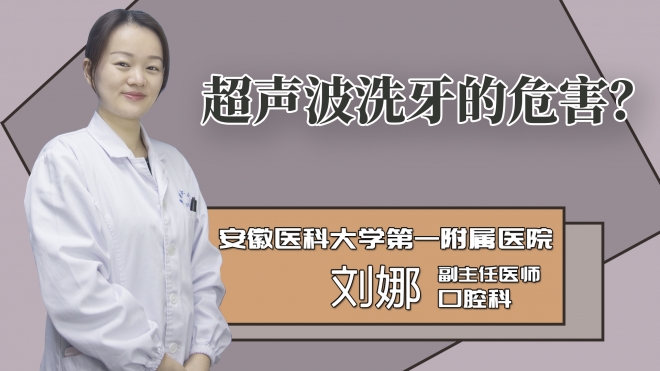 超声波洗牙的危害?