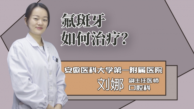 氟斑牙如何治疗?