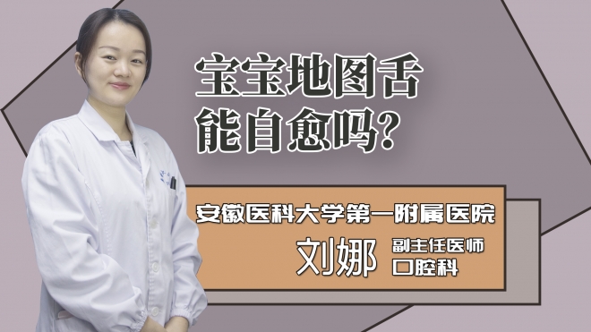 宝宝地图舌能自愈吗？