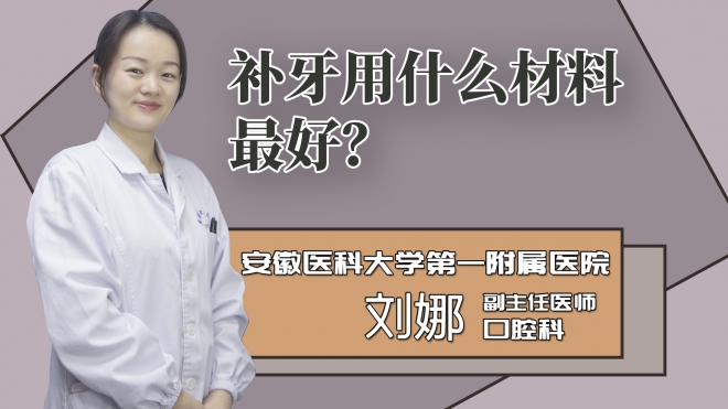 补牙用什么材料比较好？