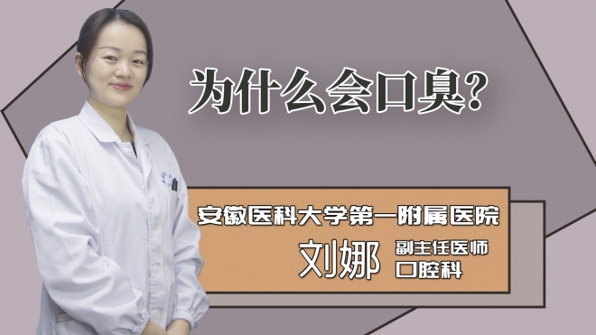 为什么会口臭?