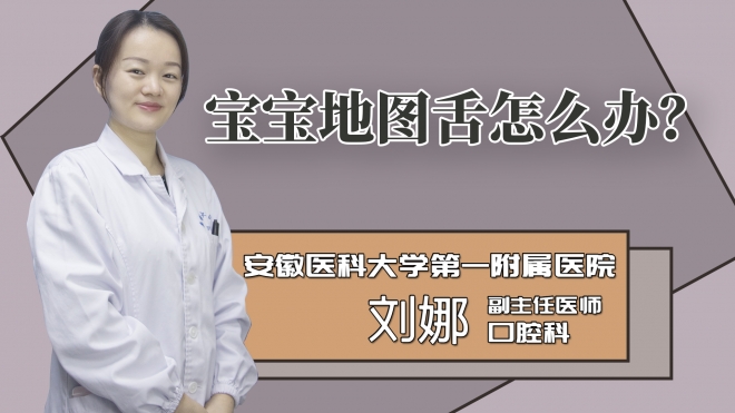 宝宝地图舌怎么办?