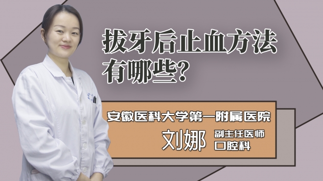 拔牙后止血方法有哪些?