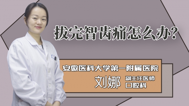 拔完智齿痛怎么办?