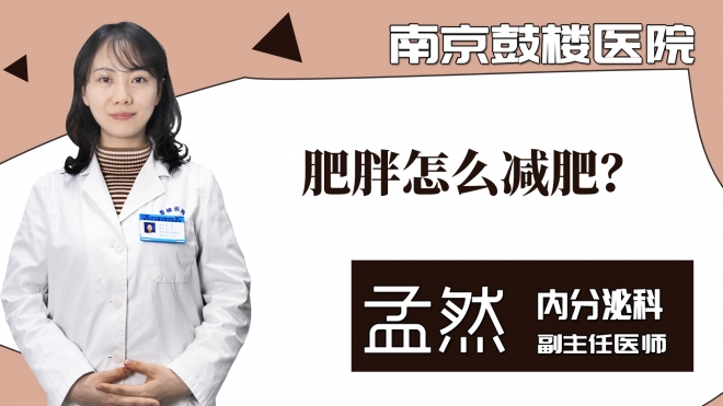肥胖怎么减肥?