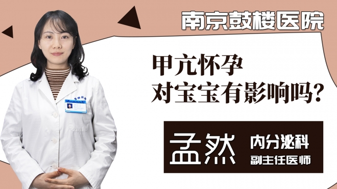 甲亢怀孕对宝宝有影响吗？