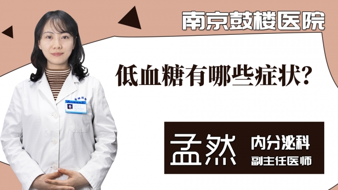低血糖有哪些症状?