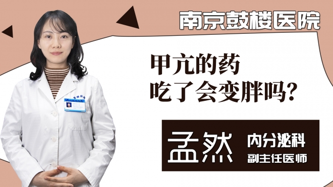 甲亢的药吃了会变胖吗？