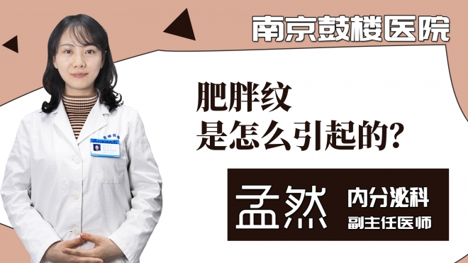 肥胖纹是怎么引起的?
