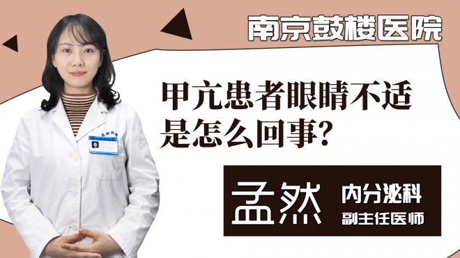 甲亢患者眼睛不适是怎么回事？