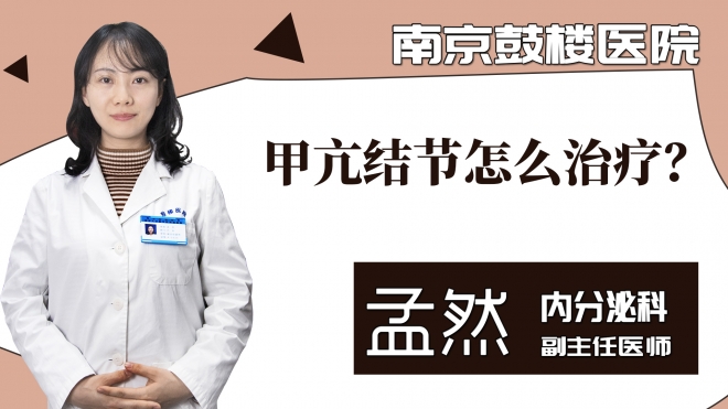 甲亢结节怎么治疗?