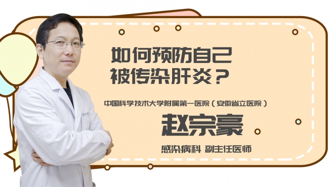如何预防自己被传染肝炎?