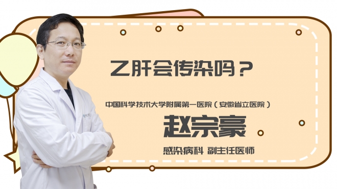 乙肝会传染吗?