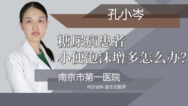 糖尿病患者小便泡沫增多怎么办?