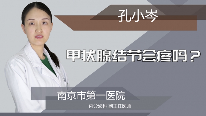 甲状腺结节会疼吗？