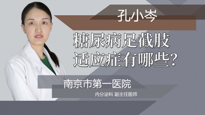 糖尿病足截肢适应症有哪些?