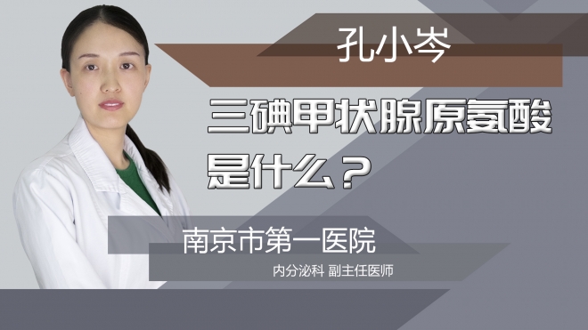三碘甲状腺原氨酸是什么?