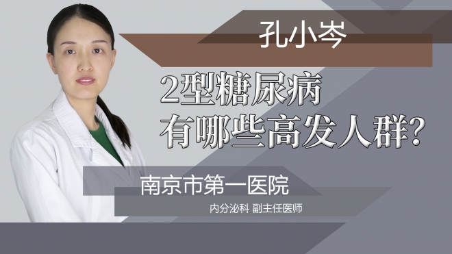 2型糖尿病有哪些高发人群?