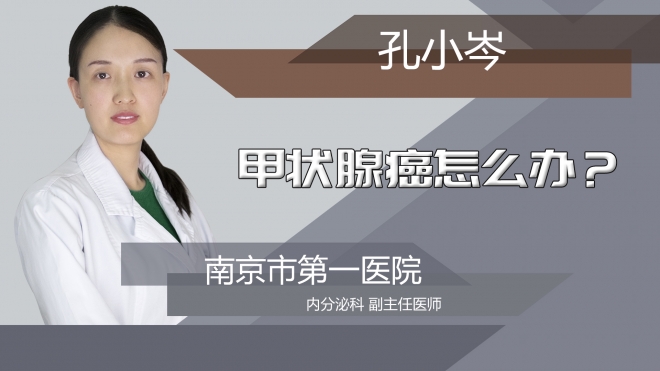甲状腺癌怎么办?