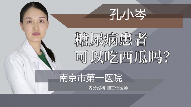 糖尿病患者可以吃西瓜吗?