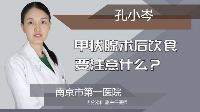 甲状腺术后饮食要注意什么?