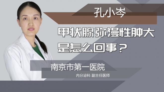 甲状腺弥漫性肿大是怎么回事?
