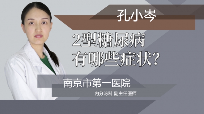 2型糖尿病有哪些症状?