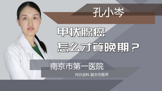 甲状腺癌怎么才算晚期?