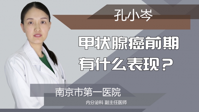 甲状腺癌前期有什么表现?