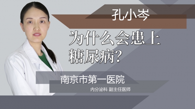 为什么会患上糖尿病?
