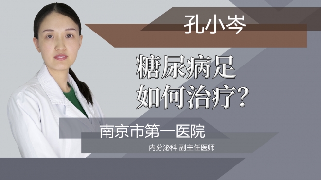 糖尿病足如何治疗?