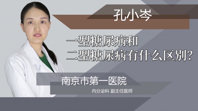 一型糖尿病和二型糖尿病有什么区别?