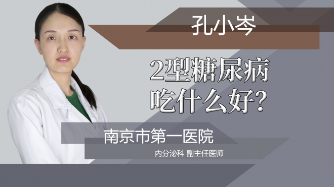 2型糖尿病吃什么好?