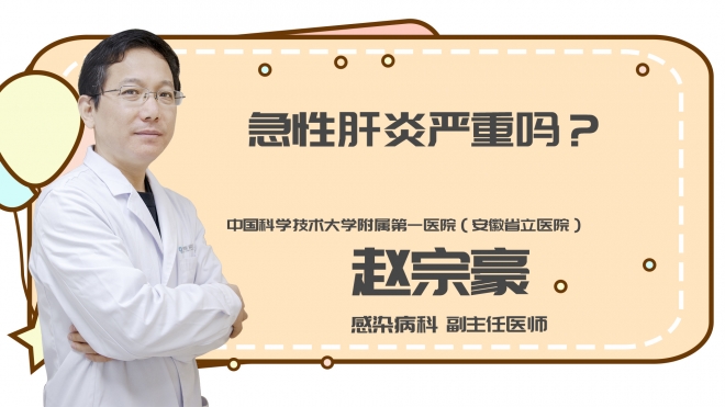 急性肝炎严重吗?