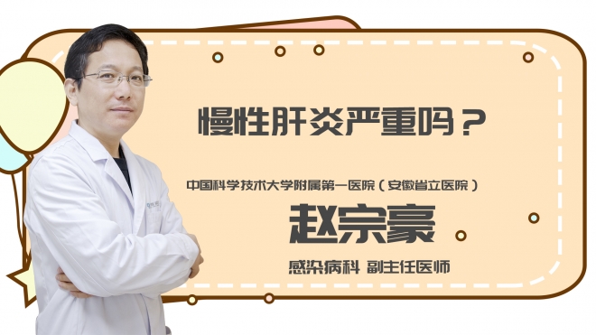 慢性肝炎严重吗?