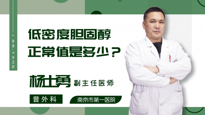 低密度胆固醇正常值是多少?